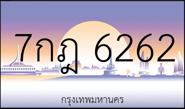 7กฎ 6262